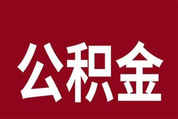 临汾公积金离职后可以全部取出来吗（临汾公积金离职后可以全部取出来吗多少钱）