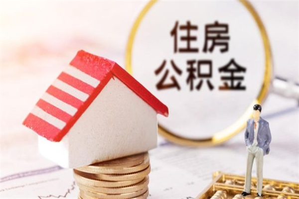 临汾住房公积金可以取吗（住房公积金可以取用吗）