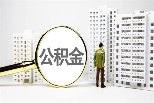 临汾代提公积金（代提公积金犯法吗）