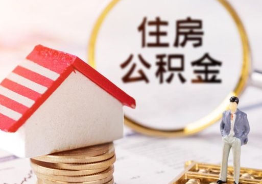 临汾离职后公积金冻结怎么取（住房公积金 离职 冻结 提取）