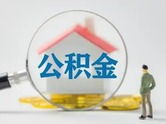 临汾公积金取现（住房公积金取现需要什么手续）