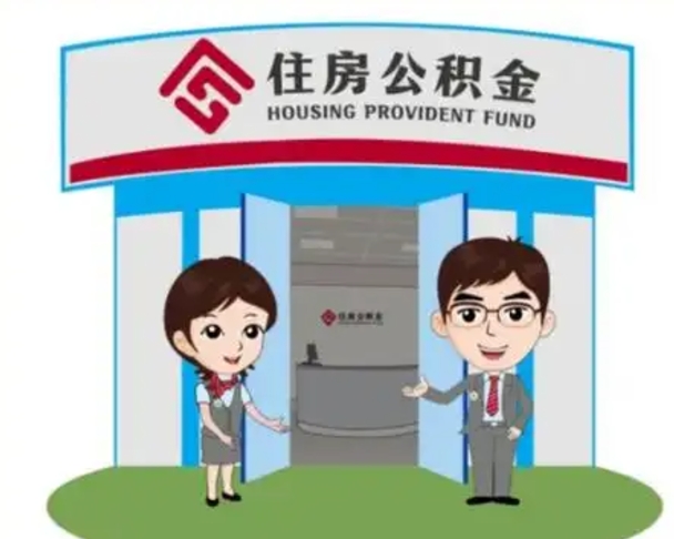 临汾住房公积金离职了怎么取（住房公积金辞职了怎么取）